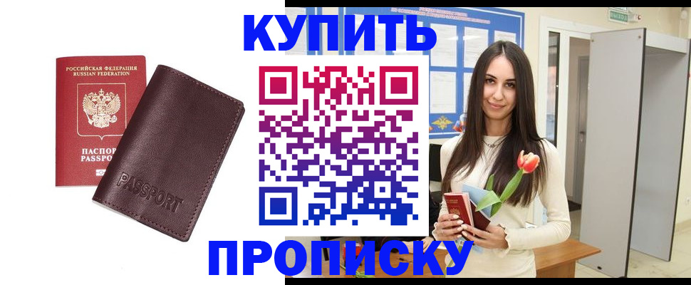 купить прописку в Междуреченске